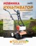Бензокультиватор Sturm GK8352